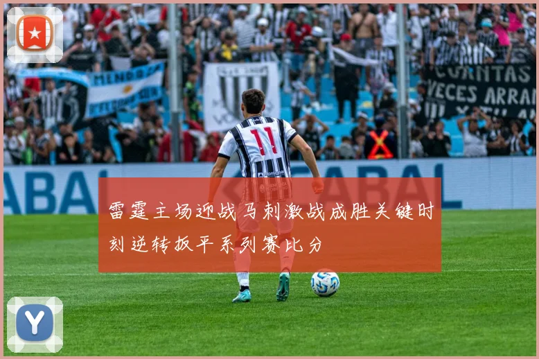 雷霆主场迎战马刺激战成胜关键时刻逆转扳平系列赛比分