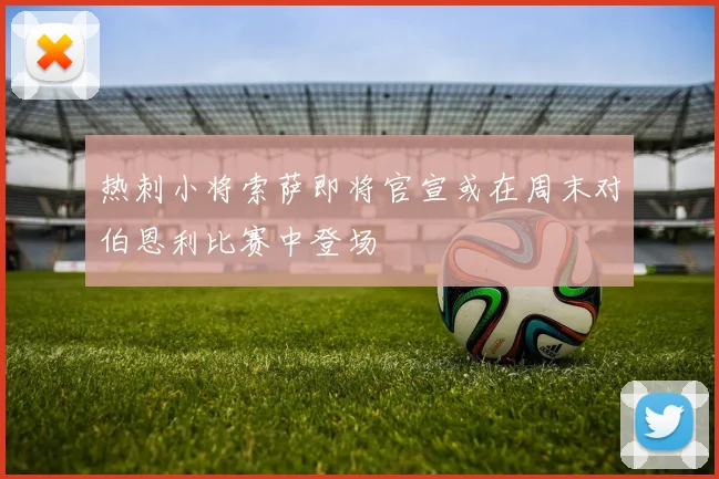 热刺小将索萨即将官宣或在周末对伯恩利比赛中登场
