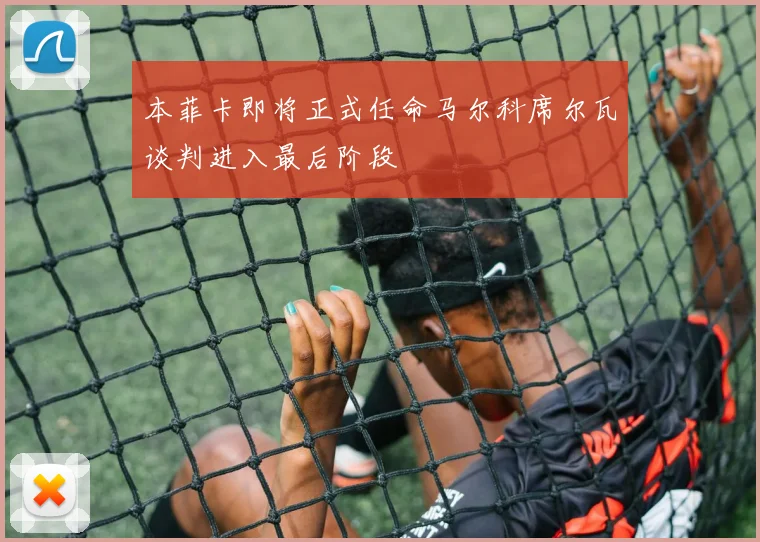 本菲卡即将正式任命马尔科席尔瓦谈判进入最后阶段