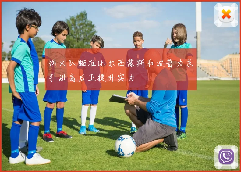 热火队瞄准比尔西蒙斯和波普力求引进高后卫提升实力