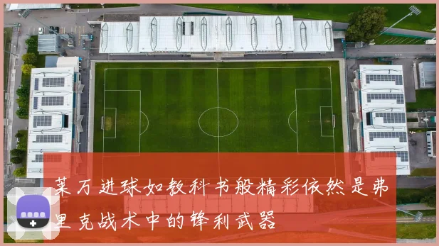 莱万进球如教科书般精彩依然是弗里克战术中的锋利武器
