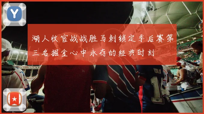 湖人收官战战胜马刺锁定季后赛第三名掘金心中永存的经典时刻