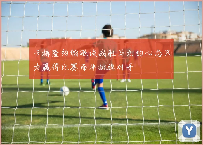 卡梅隆约翰逊谈战胜马刺的心态只为赢得比赛而非挑选对手
