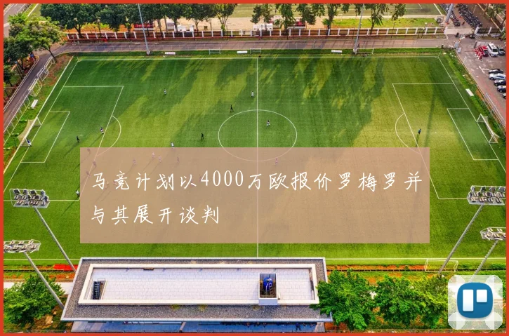 马竞计划以4000万欧报价罗梅罗并与其展开谈判